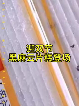 黑麻云片糕登场迎双节#创业者#普通人#短视频运营 #短视频带货 #短视频变现