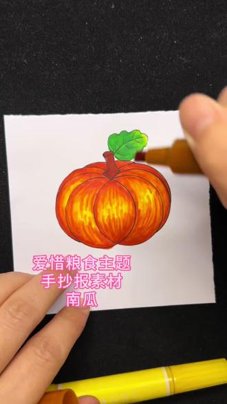 爱惜粮食手抄报素材南瓜一定要学会 简单照着就能学会#绘画教程 #画画其实很简单 #手抄报素材