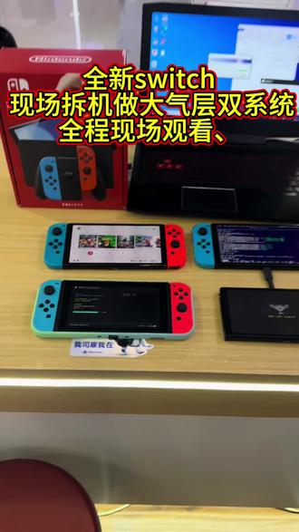 switch大气层双系统、 全新机子现场拆机安装大气层双系统、 全新闪迪内存卡、全程现场观看 百分百全新机全新内存卡、西安实体店铺 售后服务质量有保障、 #switch #switch游戏 #大气层双系统 #游戏机维修