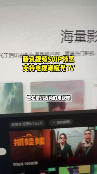 支持电视端云视听极光TV!要开通要续费腾讯超级影视会员的宝子们!给你们申请到腾讯SVIP福利啦,无论是短期的周卡月卡季卡,还是长期的年卡通通都有优惠,喜欢大屏超清观影的可别错过啦!#腾讯svip#腾讯超级影视会员#腾讯超级影视vip哪里购买便宜 #云视听极光 #腾讯超级影视