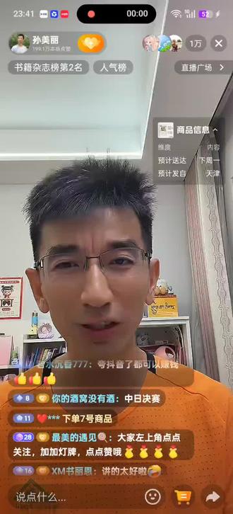 #直播截屏分享#孙美丽东方小孙 那个皱皱的男人回来了,有些内容我要复盘一下,说给我那六年级的娃听,干中学,学中干