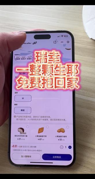 瑞幸咖啡一整颗生椰 0.01攻略来了!!免单 瑞幸一整颗生椰
0.01攻略来了!瑞幸10次卡5折券 瑞幸咖啡折扣券 瑞幸椰子蛋 瑞幸咖啡 瑞幸咖啡一分抢购 瑞幸新品 瑞幸陶喆联名 瑞幸咖啡 瑞幸团购 奶茶0.01抖音抢购 瑞幸咖啡9.9 瑞幸咖啡
0.01秒杀 瑞幸十次卡团购 瑞幸新联名 瑞幸新品 抖音商城一分购 0.01奶茶 陶喆瑞幸 罗永浩瑞幸 瑞幸超大杯 罗永浩瑞幸超大杯推荐官 瑞幸奶油顶回归 #瑞幸咖啡生椰拿铁 #瑞幸咖啡#瑞幸联名 #瑞幸优惠团购#一整颗生椰