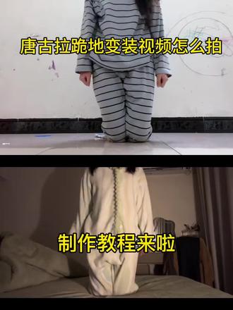 #唐古拉跪地变装 视频怎么拍,教程在这里
怎么制作#唐古拉 跪地变装视频
#剪映 怎么拍唐古拉变装视频
#唐古拉转场挑战 一键生成教程
#唐古拉我的爱人啊 跪地变装视频