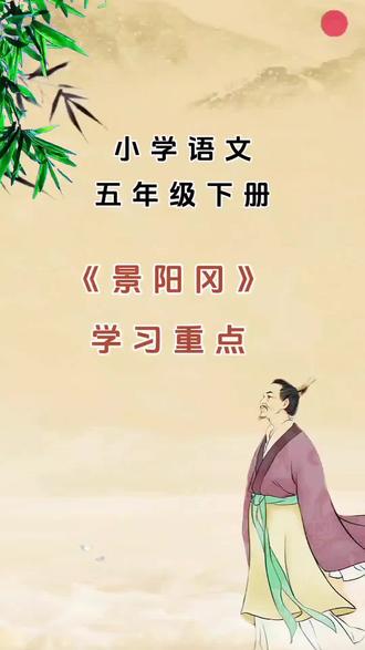 小学语文五年级下册《景阳冈》学习重点