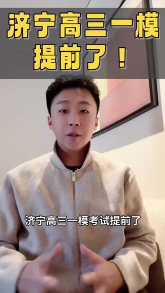 济宁高三一模提前了,高三家长学生注意! #济宁高考 #济宁一模 #济宁一中 #济宁育才 #济宁孔子高级中学
