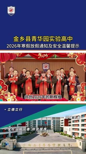 金乡县青华园实验高中2026年寒假放假通知及温馨提示#高中生活 #放假