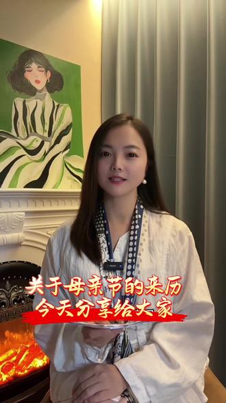 祝福天下母亲,节日快乐 #母亲节的来历