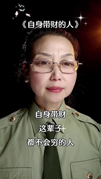 自身带财的人#人性思维#自身带财的人#财运#情感共鸣