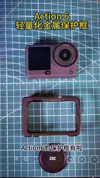 Action6的保护框有啦 #大疆 #action6 #jjc #运动相机#大疆action6