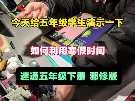 今天给五年级学生演示一下,如何利用寒假时间,速通五年级下册邪修版。🔥🔥🔥#五年级 #知识分享 #学霸秘籍 #学习方法 #寒假预习