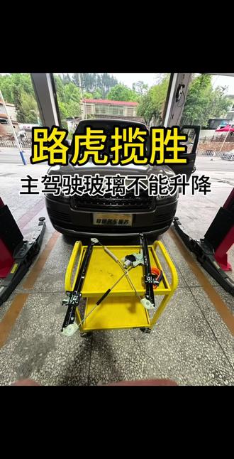 #浏阳路虎专业保养维修,路虎揽胜左前玻璃升降器不能用,给我们检查,主驾驶室玻璃升降器钢丝绳长时间的没有黄油润滑,钢丝绳断裂,更换一个奥斯卡品牌配件,品质非常好好,价格是原厂的三分之一,浏阳锐途名车服务中心专业奔驰,宝马,路虎,奥迪,保时捷保养维修,#路虎揽胜玻璃升降器不能升降#浏阳同城推荐 #上热门🔥 #浏阳锐途名车