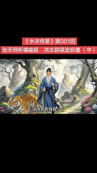 《水浒传》第一回 张天师祈禳瘟疫,洪太尉误走妖魔 。#水浒传 #施耐庵