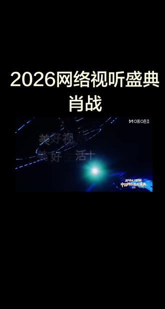 美好视听美好生活@肖战