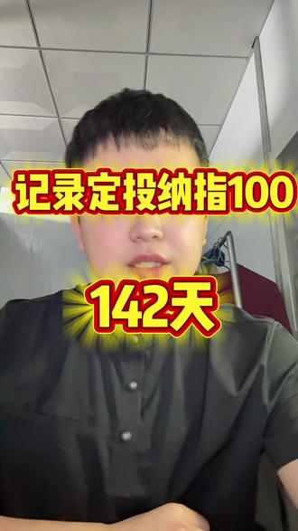 记录定投纳指100的第142天 今日收益-5元,快点跌吧!#纳指 #美股 #爱理财的狗子