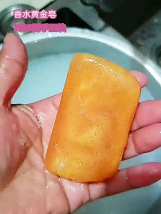 这个香水黄金皂,洗澡洗手持久留香 夏天来了出汗,洗手洗澡用这个黃金香水皂,洗手洗澡,香香的#香皂 #香皂推荐 #黄金香水皂