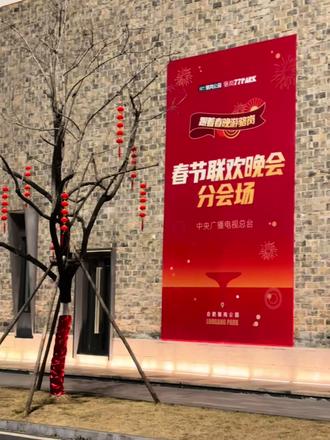 跟着春晚打卡 “皖美之瞳#骆岗公园