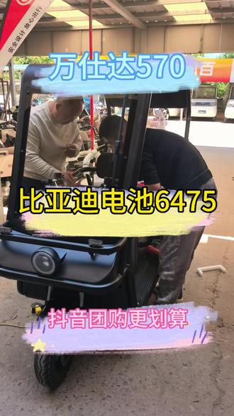 万仕达570,配比亚迪电池6475,强的可怕#万仕达三轮车 #比亚迪两轮三轮车用锂电池 #菏泽比亚迪锂电池 #菏泽锂电池