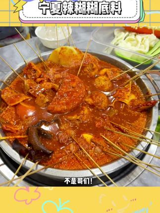 不是宁夏,你到底还有多少好东西没拿出来啊!#宁夏 #辣糊糊 #麻辣烫 #火锅