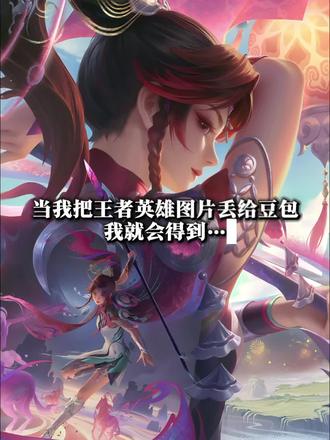 自制微信红包封面豆包p图教程来啦!豆包你还是太权威了!王者荣耀微信红包专属制作教程来了!#自制微信红包封面 #云缨新皮肤 #王者荣耀马年限定 #豆包ai #豆包出大片有两把刷子 微信红包封面怎么自己制作 微信红包封面怎么领取 微信红包封面怎么弄 微信红包封面怎么制作 微信红包封面怎么做 王者荣耀红包封面在哪领 王者荣耀红包封面在哪领微信 王者荣耀红包封面 王者荣耀红包封面在哪 王者荣耀红包封面在哪激活 王者荣耀红包在哪领 王者荣耀红包封面桑启 王者荣耀红包封面怎么设置 王者荣耀红包封面在哪兑换 王者荣耀后羿红包封面 微信红包封面 微信红包封面怎么设置 微信红包封面制作 微信红包封面模板 微信红包封面 江晏微信红包封面 微信红包封面抽象 微信红包封面领取 微信红包封面动态 微信红包封面逆水寒 微信红包封面视频