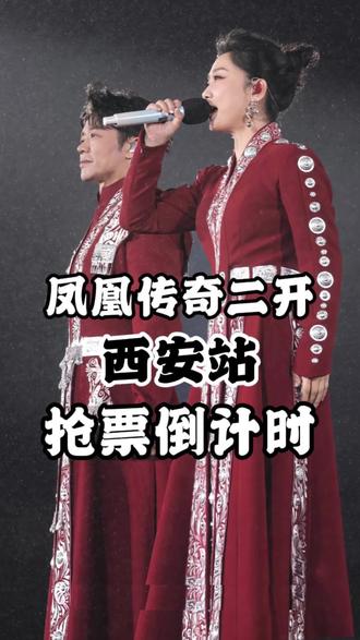 凤凰传奇西安站二开倒计时 #凤凰传奇#演唱会#西安#凤凰传奇演唱会#大唐不夜城