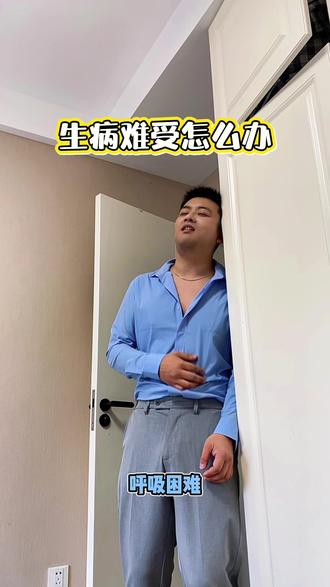 生病了,难受#夫妻日常 #撒娇 #撒娇男人最好命 #东北老公