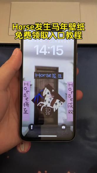 你们要的Horse发生马年壁纸免费获取入口教程来了#Horse发生 #马年壁纸 #剪映
