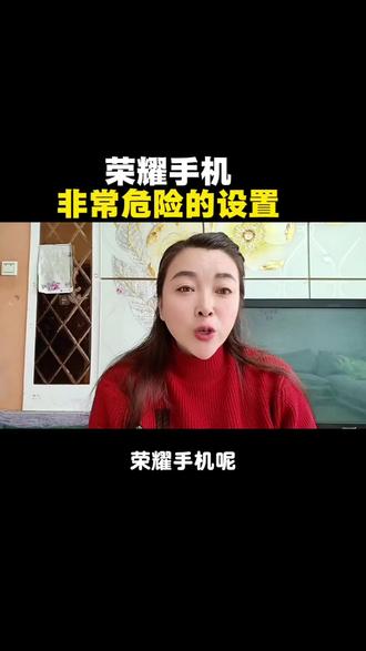 肉荣耀手机有个非常危险的设置#知识分享 #手机使用技巧#教你一招
