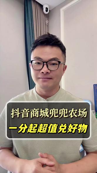 抖音商城兜兜农场,一分钱超值兑好物 #抖音商城 #兜兜农场 #兑好物