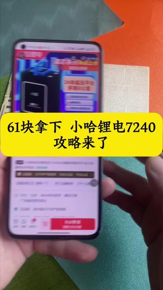 关于61块拿下小哈锂电7240的详细攻略来了#小哈锂电 #锂电池 #电动车 #锂电池推荐