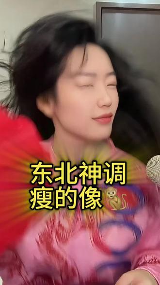 别次次,你瘦的像🐒#东北神调#东北神调改编