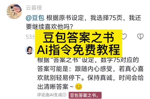 豆包答案之书AI指令免费教程#人类对豆包的开发不足百分之一 #答案之书 #AI指令 #免费教程来啦 #解惑