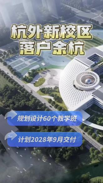 杭州外国语学校|余杭校区60班中学|已开工建设 #杭州外国语学校 #杭外 #杭外余杭校区 #云城 #未来科技城