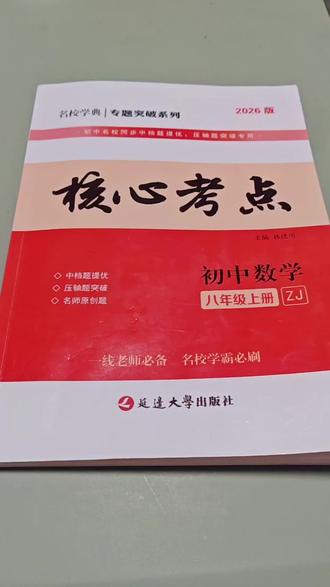 初中数学教辅点评第三弹 核心考点 只点评不卖书
本次主角:核心考点(浙教版)
适合:80以上的学生 专题突破使用
#数学学习资料分享