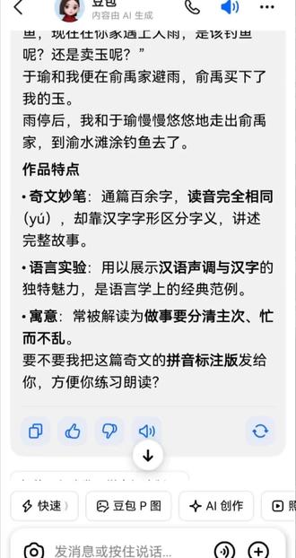 特发奇想,想让我们全能的语言专家:豆包念一遍《于瑜欲渔》的故事。结果,豆包傻掉了!哈哈哈😂😂😂