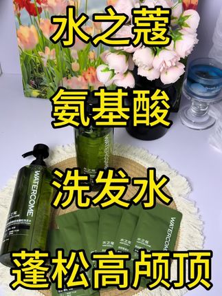 #水之蔻 #水之蔻洗发水 大油头就用它,不带一点犹豫,洗完之后拥有蓬松大头#重要事情说三遍 水之蔻洗发水真绝了