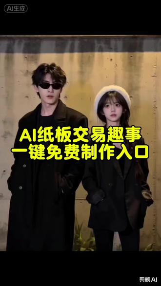 货带了吗搞笑视频ai制作教程 货带了吗ai 货带了吗ai怎么用 ai纸板交易特效制作 ai纸板特效制作教程 纸板交易特效怎么弄 #剪映 #ai纸板交易趣事 #搞笑视频ai制作 #随变拍出我的专属电影 #纸板交易趣事 AI纸板交易特效教程免费制作入口