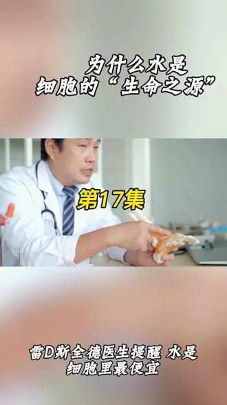 你知道吗?一个成年人身体里有60%都是水,对细胞来说,水不是饮料,而是生命运转的基础,在《别人不懂营养学的医生害了你》里,雷D.斯全德医生提醒:水是细胞里最便宜,却最不可或缺的营养物。#科普冷知识 #知识分享 #小知识大作用 #每天跟我涨知识