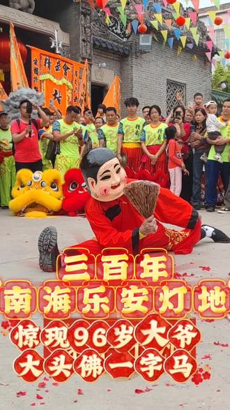 三百年南海乐安灯地,96岁大爷表演大头佛一字马。#佛山坚叔吃喝玩乐#广佛精彩自在南海#纷享佛山#有功夫来佛山#非物质文化