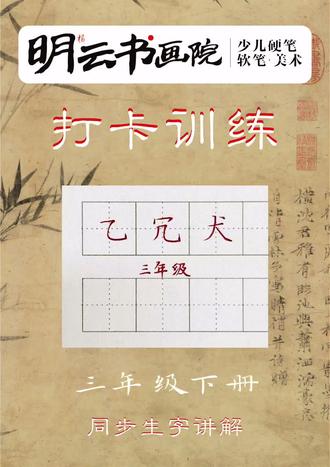 三年级下册生字:乙、冗、犬
关注我不迷路
#写字技巧 #硬笔#语文#同步生字 #龙泉
