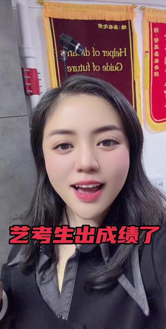 艺考生成绩出来了 #高考志愿填报 #生涯规划 #2026高考 @抖音创作小助手 @抖音小助手