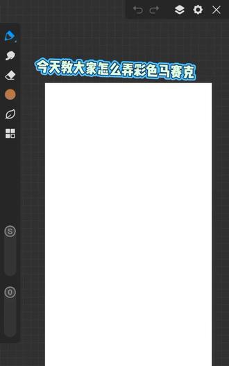 #教程 彩色马赛克教程。这边我用的是画世界Pro