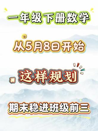 一年级下册数学从5月8日开始,这样规划,期末稳进班级前三#一年级下册数学#一年级下册数学常考题型#专项训练#认识图形#百数表