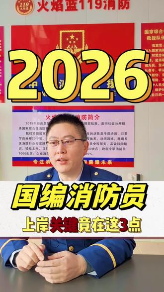#国家队消防员招录#国家队消防员备考 #政府专职消防员招录 #考公 #大学毕业就业