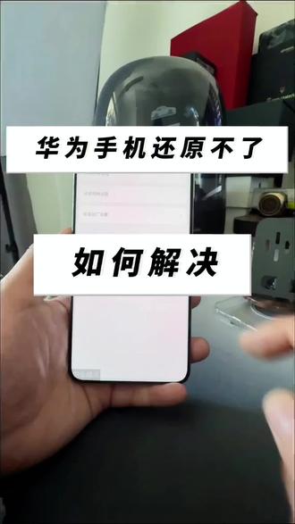 华为手机不能还原不能恢复出厂设置如何解决,绕锁回收滴滴,全国一小时上门先款后货秒打款#监管机 #监管机解锁 #监管机隐藏 #监管机回收 #华为手机