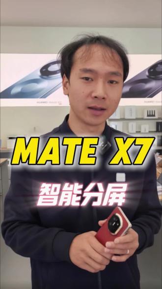 🔥Mate X7🔥
✅智能分屏导航
分屏功能满足了旅游时的需求。
#华为 #MateX7 #智能分屏