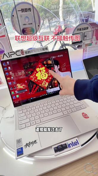 联想的超级互联 传图片,传文件 快速又方便 #AIPC福到了 #天禧AI一体多端