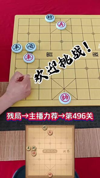 象棋达人主播力荐第496关欢迎高手挑战#象棋互动#爱下象棋的小盆友 #象棋#象棋互动#象棋达人 #抖音小游戏