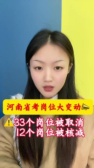 河南考公的小伙伴注意啦❗省考岗位有大变动❗
⚠️33个岗位被取消、12个岗位被核减
被取消岗位的同学要在28号前重新选报,超时视为自动放弃❗#河南省考 #省考岗位取消 #考公 #南阳考公机构 #小白跃起