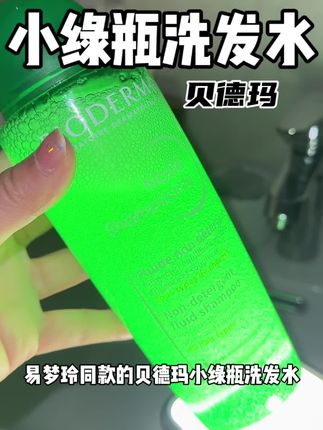 不仅洗护二合一还和水一样的质地,清清爽爽的高颅顶太爱了#贝德玛小绿瓶洗发水 #洗发水 #控油蓬松 #亲测分享
