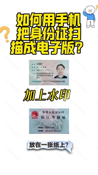 📱手机扫描证件🪪保姆级教程❕ 用手机如何把身份证扫描成电子版加上防盗水印放在一张纸上?日常生活中租房、买卖房、孩子上学等需要身份证扫描件,不需要去打印店扫描,打开手机自己就可以操作,不用安装软件❗️10秒轻松搞定❗️今天手把手教会你!#扫描 #身份证 #证件扫描 #证件扫描件怎么弄#身份证扫描 @抖音小助手